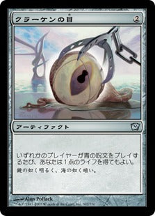 [302]【JP】【FOIL】クラーケンの目/Kraken's Eye【9ED】[U][茶]