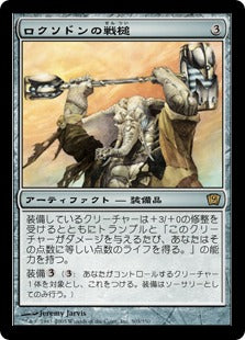 [303]【JP】【FOIL】ロクソドンの戦槌/Loxodon Warhammer【9ED】[R][茶]