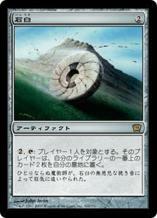 [304]【JP】【FOIL】石臼/Millstone【9ED】[R][茶]