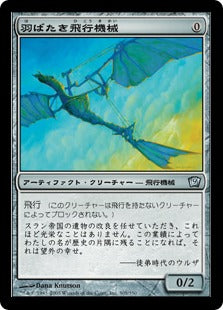 [305]【JP】【FOIL】羽ばたき飛行機械/Ornithopter【9ED】[U][茶]