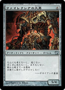[306]【JP】【FOIL】ファイレクシアの大男/Phyrexian Hulk【9ED】[U][茶]