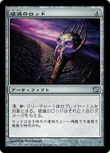 [307]【JP】【FOIL】破滅のロッド/Rod of Ruin【9ED】[U][茶]