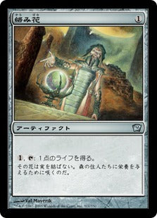 [311]【JP】【FOIL】絡み花/Tanglebloom【9ED】[U][茶]