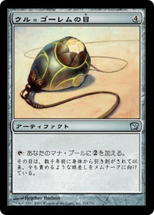 [314]【JP】【FOIL】ウル＝ゴーレムの目/Ur-Golem's Eye【9ED】[U][茶]