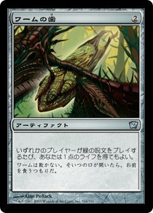 [316]【JP】【FOIL】ワームの歯/Wurm's Tooth【9ED】[U][茶]