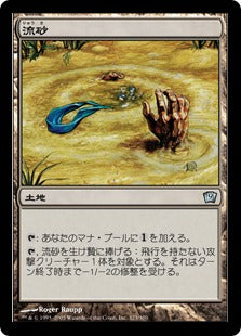 [323]【JP】【FOIL】流砂/Quicksand【9ED】[U][土地]