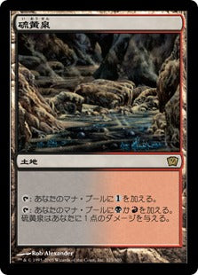 [325]【JP】【FOIL】硫黄泉/Sulfurous Springs【9ED】[R][土地]