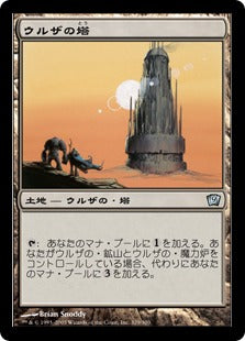 [329]【JP】【FOIL】ウルザの塔/Urza's Tower【9ED】[U][土地]