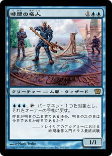 [102]【EN】【FOIL】時間の名人/Temporal Adept【9ED】[R][青]