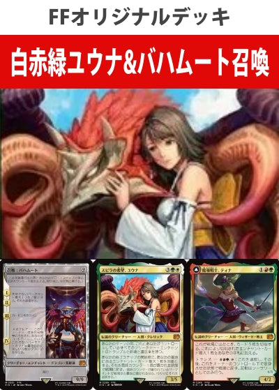 白赤緑ユウナ&バハムート召喚デッキ