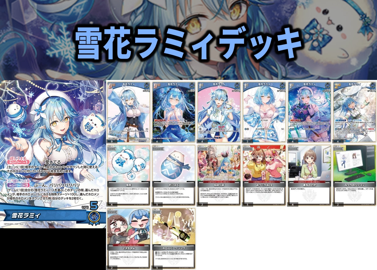 雪花ラミィデッキ