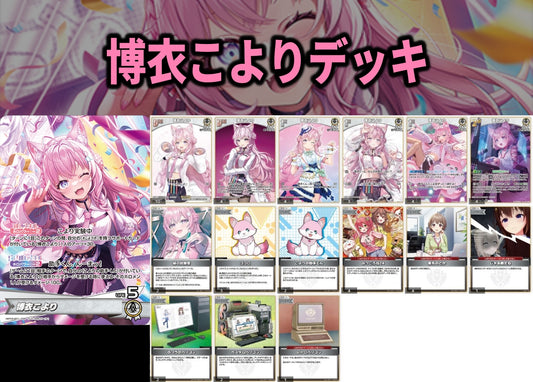 博衣こよりデッキ