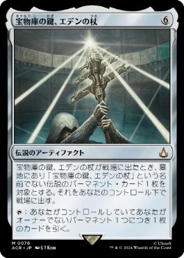 [076]【JP】【FOIL】宝物庫の鍵、エデンの杖【ACR】[M][茶]