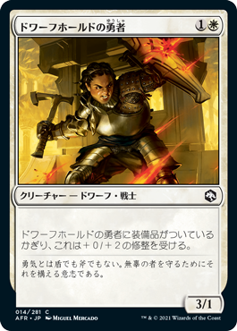 [014]【JP】【FOIL】ドワーフホールドの勇者/Dwarfhold Champion【AFR】[C][白]