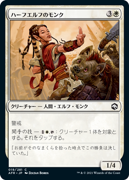 [019]【JP】【FOIL】ハーフエルフのモンク/Half-Elf Monk【AFR】[C][白]