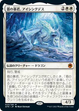 [020]【JP】【FOIL】霜の暴君、アイシングデス/Icingdeath, Frost Tyrant【AFR】[M][白]