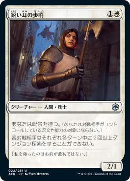 [022]【JP】【FOIL】鋭い耳の歩哨/Keen-Eared Sentry【AFR】[U][白]