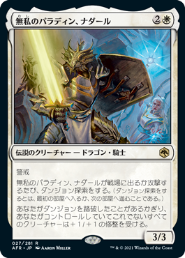 [027]【JP】【FOIL】無私のパラディン、ナダール/Nadaar, Selfless Paladin【AFR】[R][白]