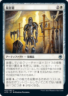 [032]【JP】【FOIL】板金鎧/Plate Armor【AFR】[U][白]