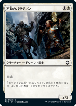 [038]【JP】【FOIL】不動のパラディン/Steadfast Paladin【AFR】[C][白]