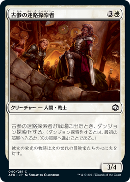 [040]【JP】古参の迷路探索者/Veteran Dungeoneer【AFR】[C][白]