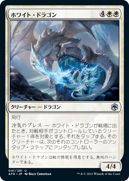 [041]【JP】ホワイト・ドラゴン/White Dragon【AFR】[U][白]