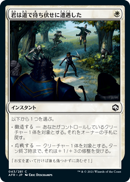 [043]【JP】【FOIL】君は道で待ち伏せに遭遇した/You're Ambushed on the Road【AFR】[C][白]