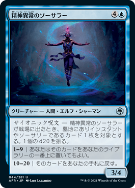 [044]【JP】【FOIL】精神異常のソーサラー/Aberrant Mind Sorcerer【AFR】[U][青]