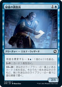 [046]【JP】【FOIL】秘儀の調査員/Arcane Investigator【AFR】[C][青]