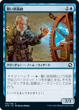 [051]【JP】賢い妖術師/Clever Conjurer【AFR】[C][青]