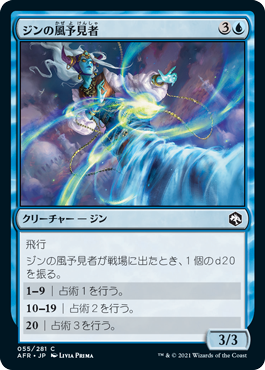 [055]【JP】ジンの風予見者/Djinni Windseer【AFR】[C][青]