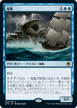 [056]【JP】竜亀/Dragon Turtle【AFR】[R][青]