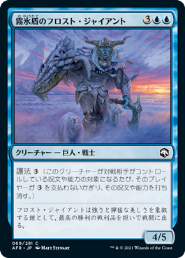 [069]【JP】霧氷盾のフロスト・ジャイアント/Rimeshield Frost Giant【AFR】[C][青]