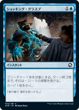 [072]【JP】【FOIL】ショッキング・グラスプ/Shocking Grasp【AFR】[C][青]