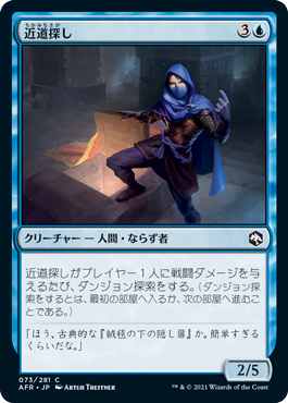 [073]【JP】【FOIL】近道探し/Shortcut Seeker【AFR】[C][青]