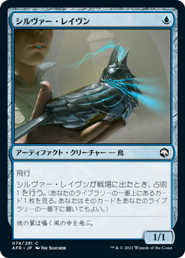 [074]【JP】シルヴァー・レイヴン/Silver Raven【AFR】[C][青]