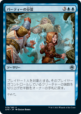 [076]【JP】【FOIL】パーティーの分裂/Split the Party【AFR】[U][青]