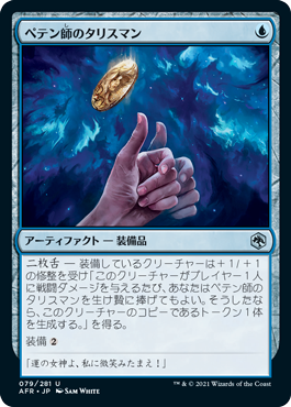 [079]【JP】【FOIL】ペテン師のタリスマン/Trickster's Talisman【AFR】[U][青]