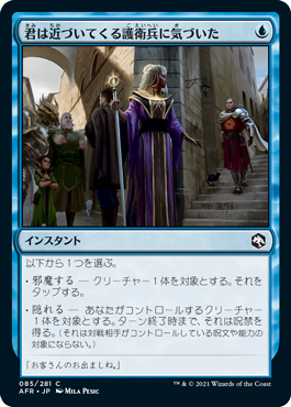 [085]【JP】【FOIL】君は近づいてくる護衛兵に気づいた/You See a Guard Approach【AFR】[C][青]