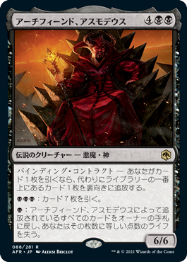 [088]【JP】アーチフィーンド、アスモデウス/Asmodeus the Archfiend【AFR】[R][黒]