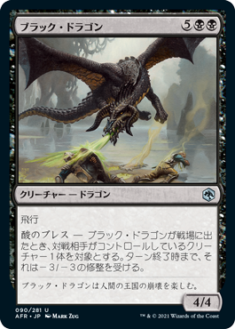 [090]【JP】【FOIL】ブラック・ドラゴン/Black Dragon【AFR】[U][黒]