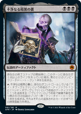 [091]【JP】不浄なる暗黒の書/The Book of Vile Darkness【AFR】[M][黒]