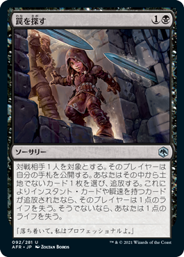 [092]【JP】【FOIL】罠を探す/Check for Traps【AFR】[U][黒]