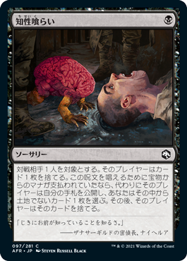 [097]【JP】【FOIL】知性喰らい/Devour Intellect【AFR】[C][黒]