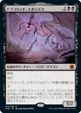 [100]【JP】ドラコリッチ、エボンデス/Ebondeath, Dracolich【AFR】[M][黒]