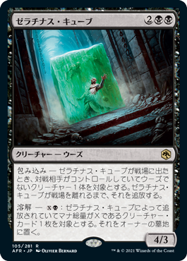[105]【JP】ゼラチナス・キューブ/Gelatinous Cube【AFR】[R][黒]