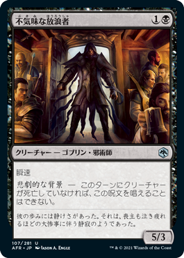 [107]【JP】【FOIL】不気味な放浪者/Grim Wanderer【AFR】[U][黒]