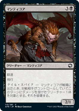 [113]【JP】【FOIL】マンティコア/Manticore【AFR】[C][黒]