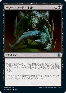 [114]【JP】【FOIL】パワー・ワード・キル/Power Word Kill【AFR】[U][黒]