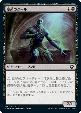 [118]【JP】墓所のグール/Sepulcher Ghoul【AFR】[C][黒]
